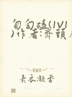 匍匐磕(1V1)作者:齐头帘