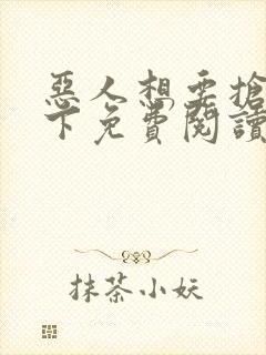 恶人想要抢救一下免费阅读下拉式奇妙漫画