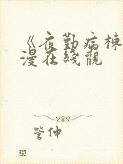 《夜勤病栋》动漫在线观