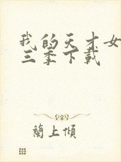 我的天才女友第三季下载