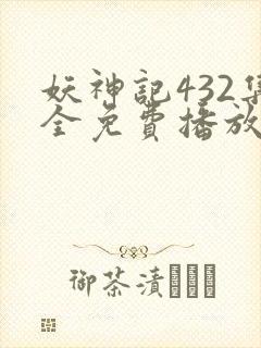 妖神记432集全免费播放下载