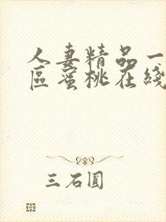 人妻精品一区二区蜜桃在线看