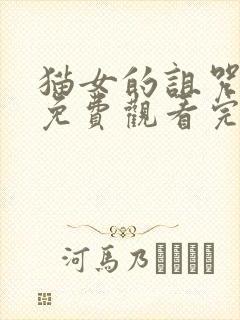 猫女的诅咒电影免费观看完整版