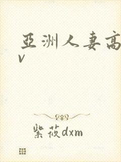 亚洲人妻高清av