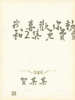 我喜欢你动漫1和2集免费观看封面