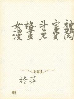 女格斗家被猎杀漫画免费阅读下拉式