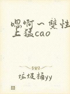 嗯啊～双性h皇上猛cao