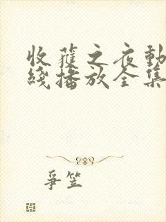 收获之夜动漫在线播放全集