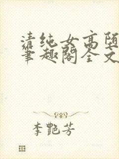 清纯女高堕落记笔趣阁全文免费阅读封面