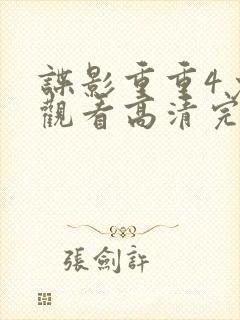 谍影重重4免费观看高清完整版封面