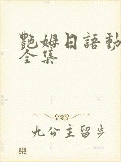 艳姆日语动画片全集