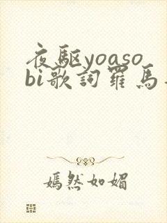 夜驱yoasobi歌词罗马音封面