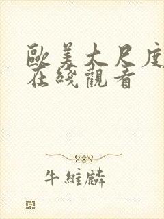 欧美大尺度禁片在线观看