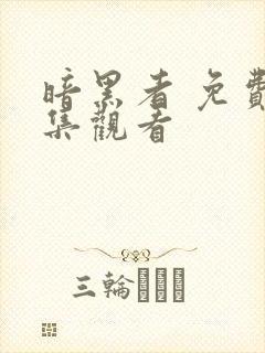 暗黑者 免费全集观看