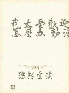 我太受欢迎了该怎么办 动漫