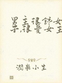 男主很馋女主身子,很爱女主古言封面