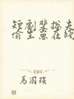 短剧裴总夫人偷偷生崽在线观看