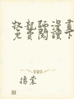 牧龙师漫画完整免费阅读下拉式六漫画