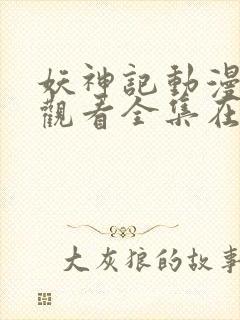 妖神记动漫免费观看全集在线播放封面