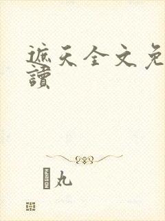 遮天全文免费阅读封面