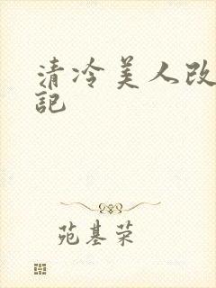 清冷美人改造日记