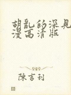 胡乱的深见君动漫高清版