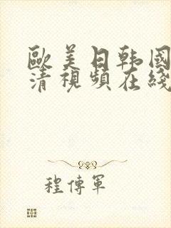 欧美日韩国产高清视频在线播放