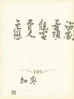 免费观看治愈系恋人电视剧