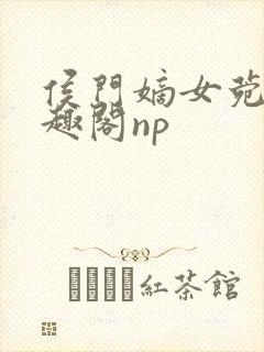 侯门嫡女菀菀笔趣阁np