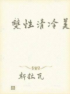 双性清冷美人h