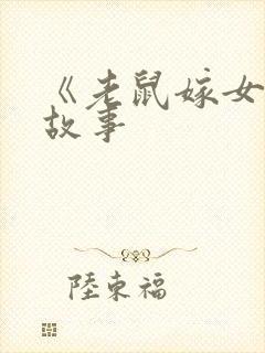 《老鼠嫁女》的故事封面