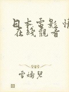 日本电影 情书 在线观看