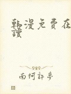 韩漫免费在线阅读