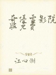 奇优电影院手机版免费封面