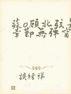 苏o顾北弦最新章节无弹窗笔趣阁封面