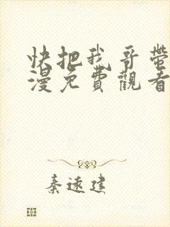 快把我哥带走动漫免费观看