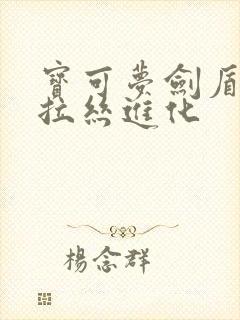 宝可梦剑盾拉鲁拉丝进化