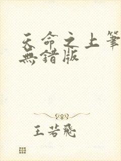 天命之上笔趣阁无错版