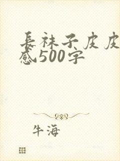 长袜子皮皮读后感500字