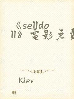 《selldoll》电影免费观看