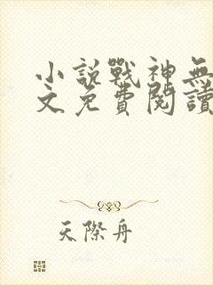 小说战神无双全文免费阅读