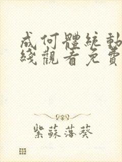 成何体统动漫在线观看免费完整版