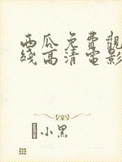 西瓜免费观看在线高清电影