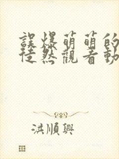 误爆萌萌的妈妈徒然观看动漫