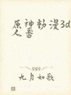 原神动漫3d同人番