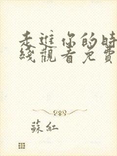 走进你的时间在线观看免费观看国语版