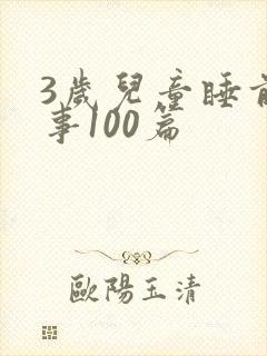3岁儿童睡前故事100篇封面