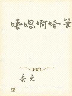 唔嗯啊哈笔趣阁