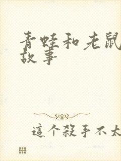 青蛙和老鼠寓言故事