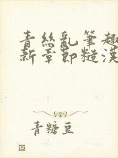 青丝乱笔趣阁最新章节糙汉